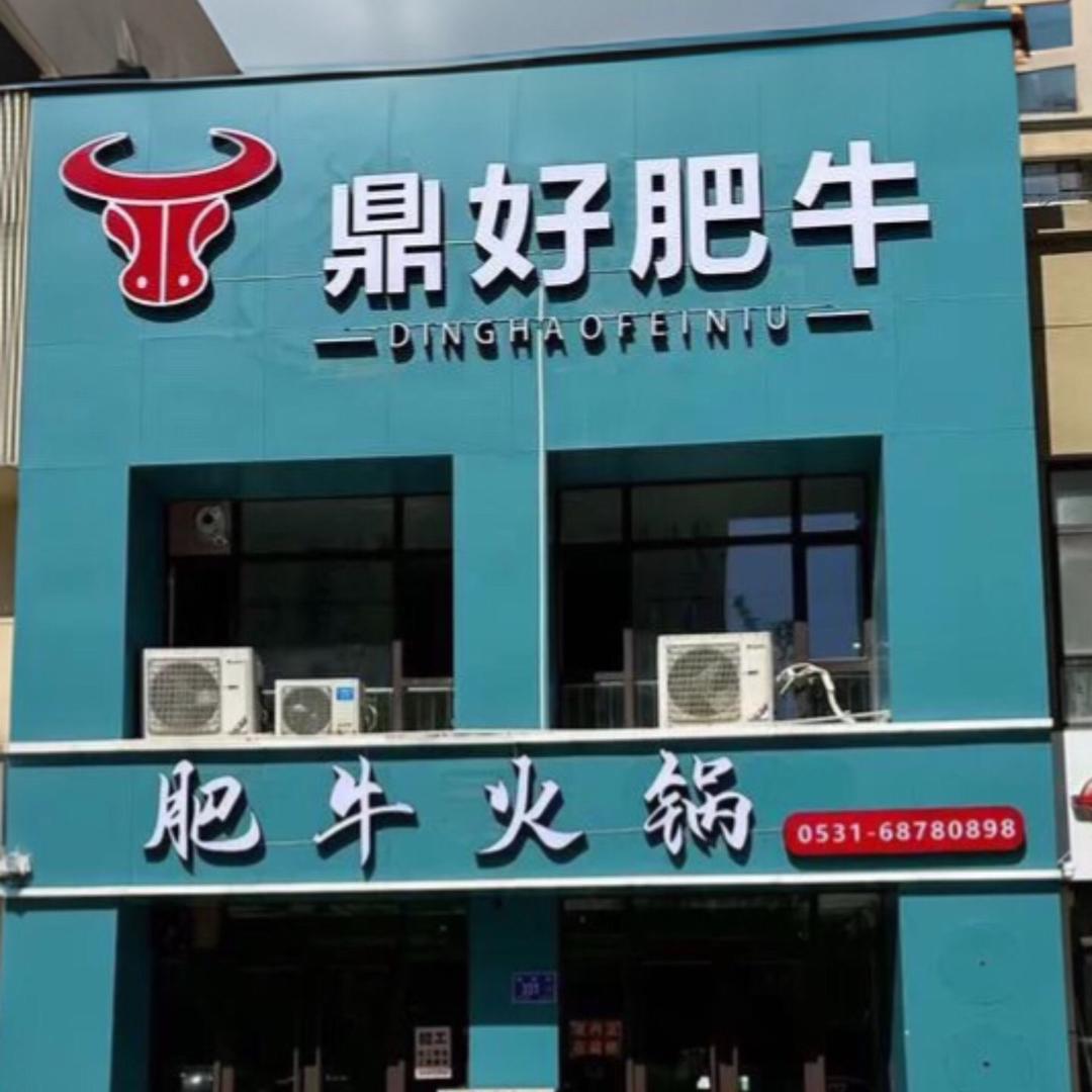 牛鼎好肥牛火锅