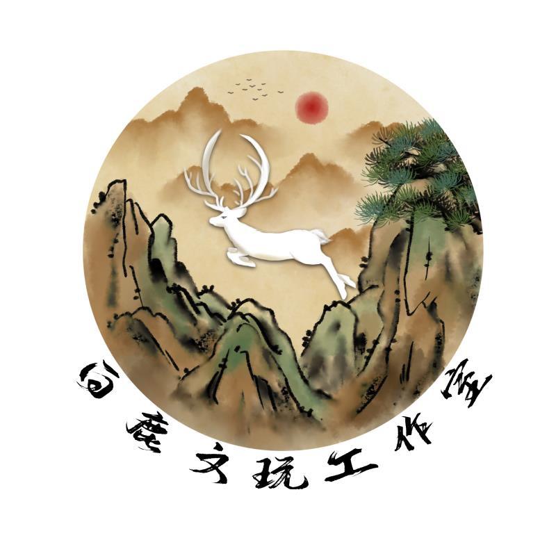 白鹿文玩工作室