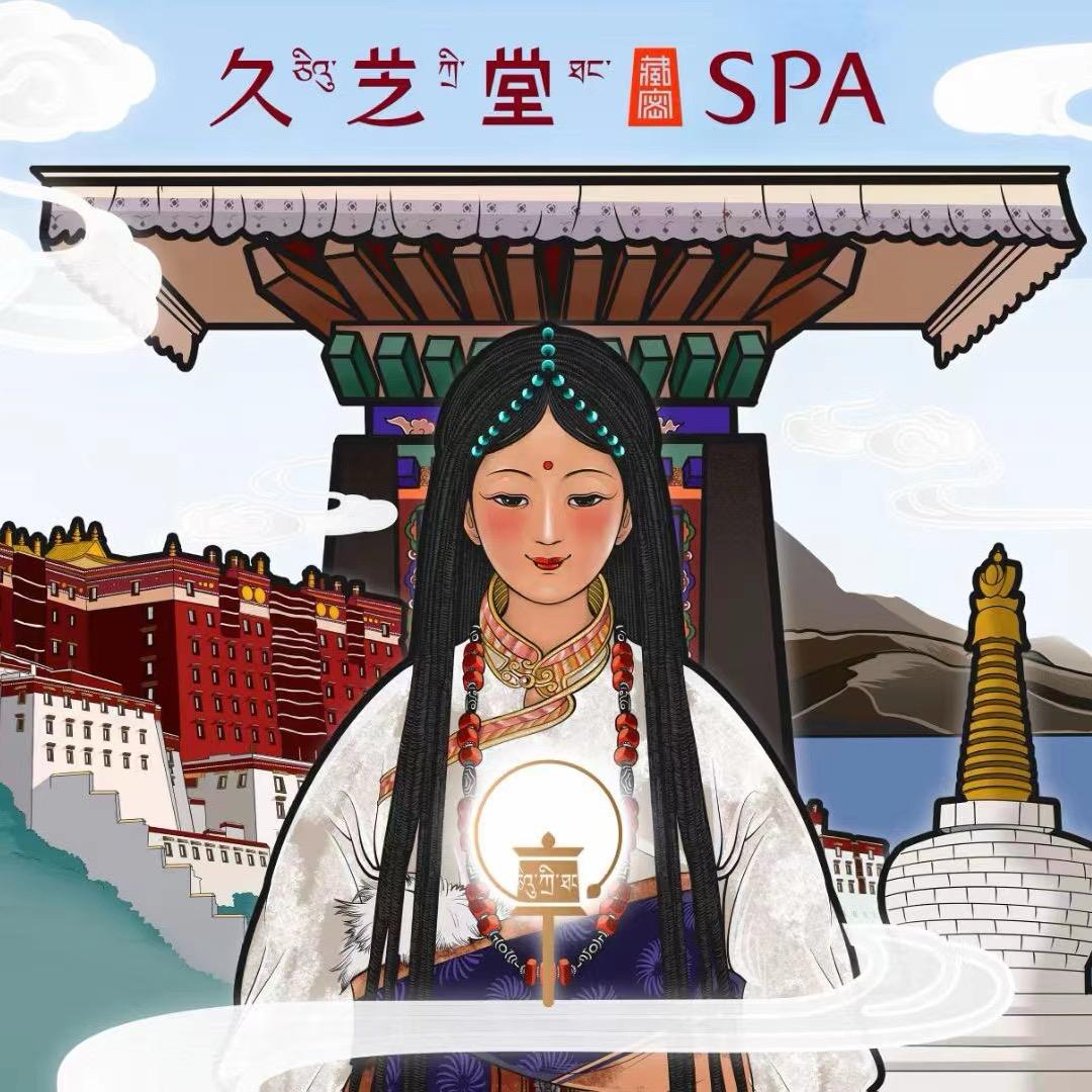 久芝堂藏密SPA(诚信路店)