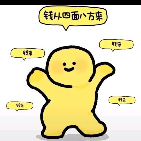 财神爷的小宝贝💰