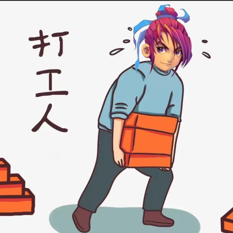 💪💪努力搬砖、