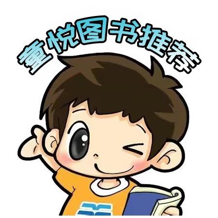 童悦图书推荐