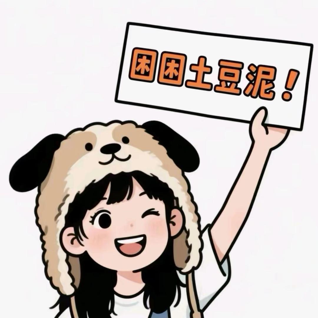 困困土豆泥.