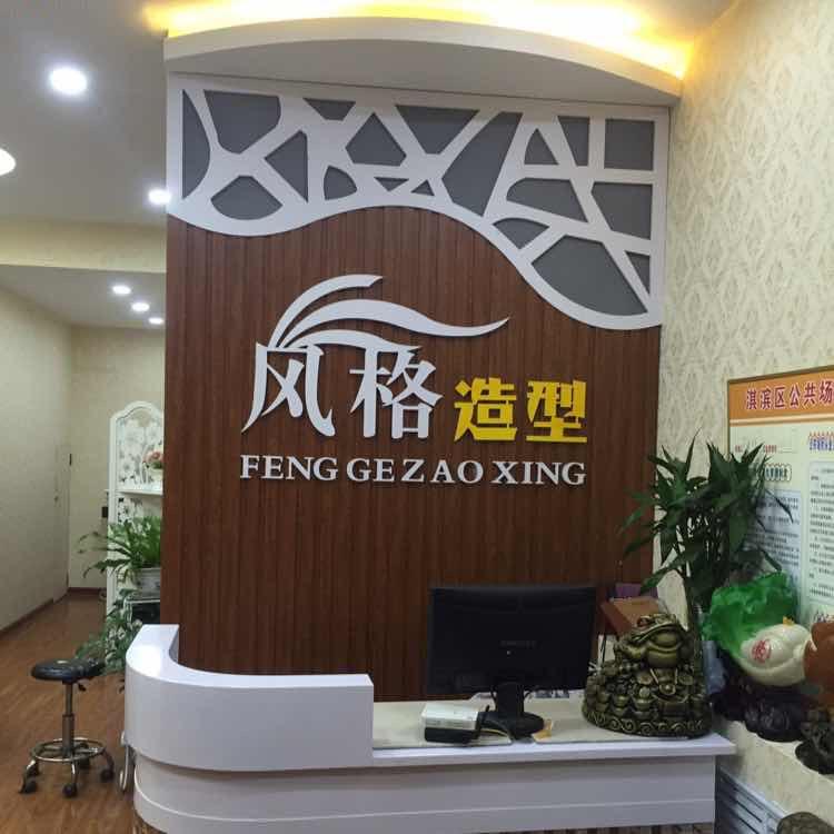 鹤壁风格烫染连锁机构