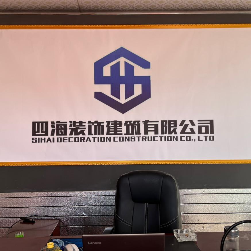 四海装饰建筑有限公司