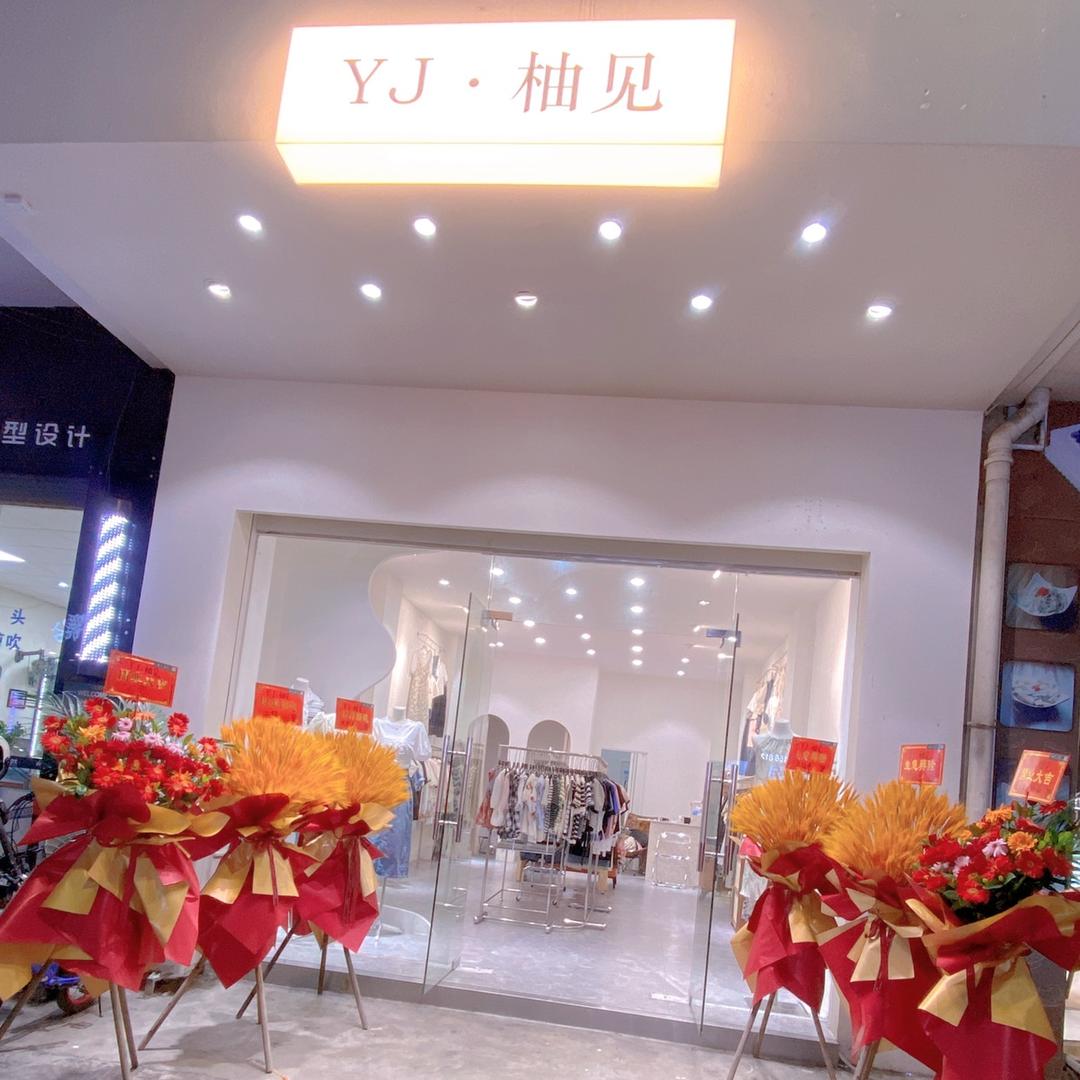 YJ.柚见
