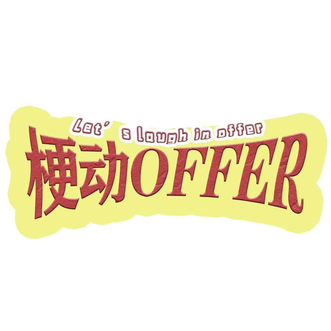 梗动OFFER
