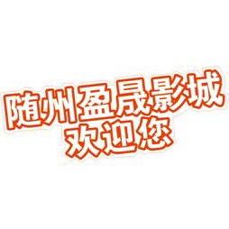 随州市盈晟影城