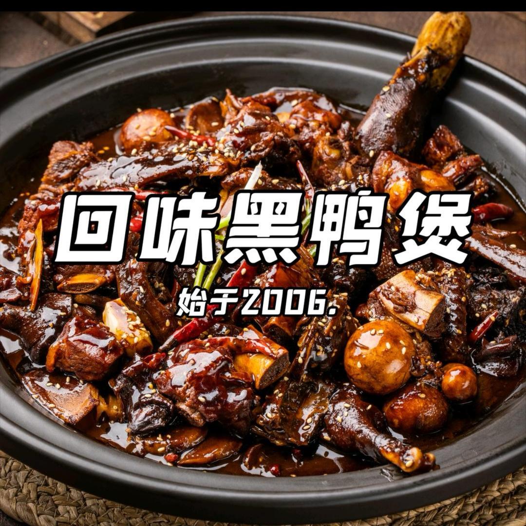 回味黑鸭煲蕲春店