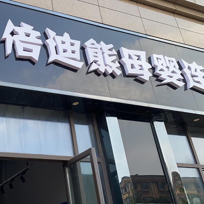 沈奇母婴