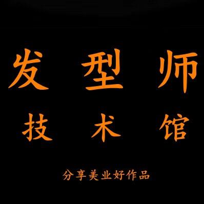 发型师技术馆