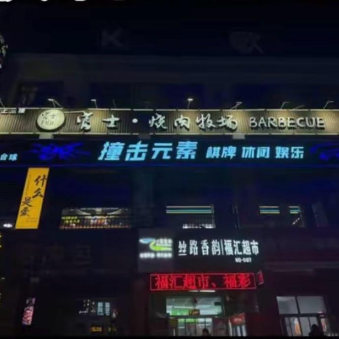 撞击元素