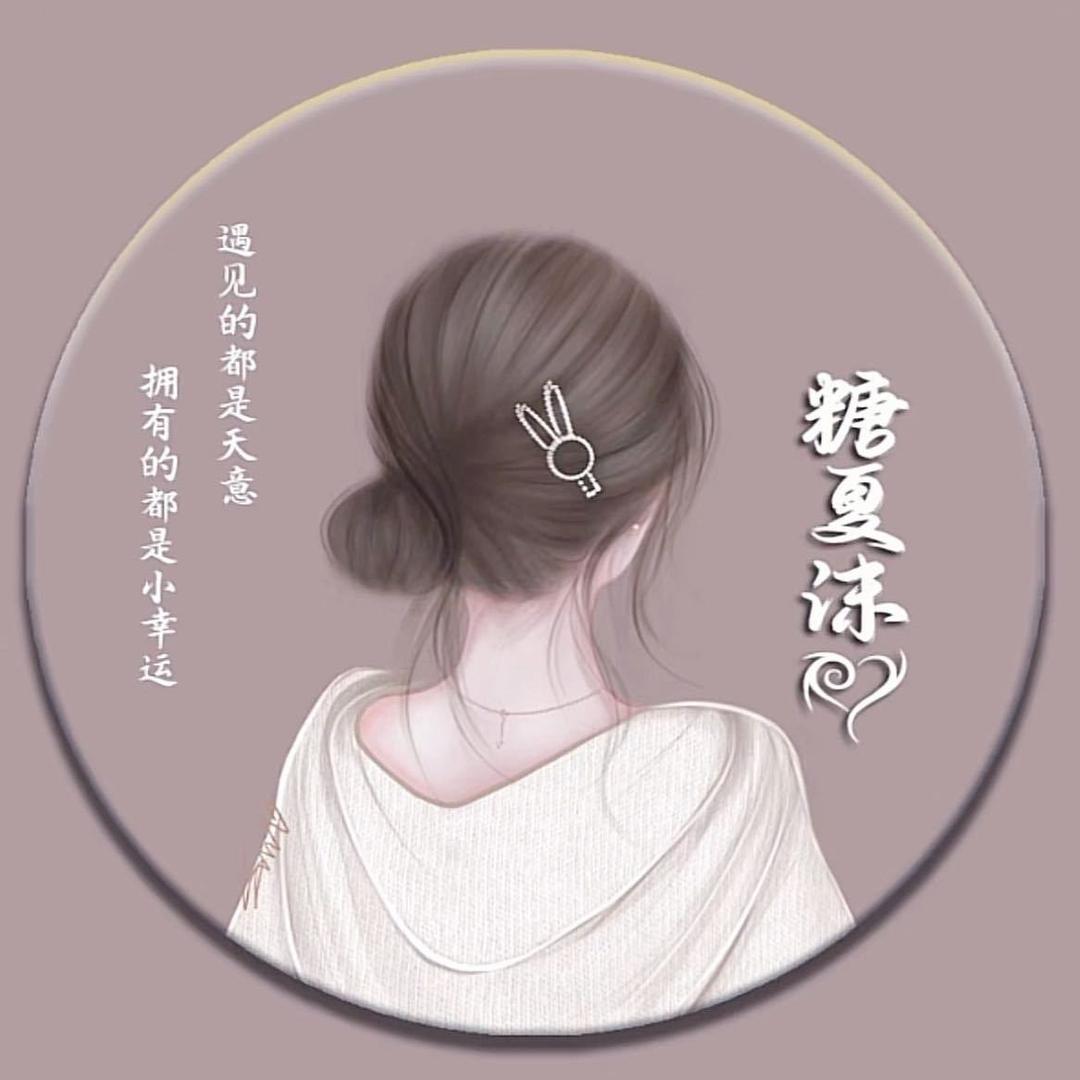 🍬糖&夏沫