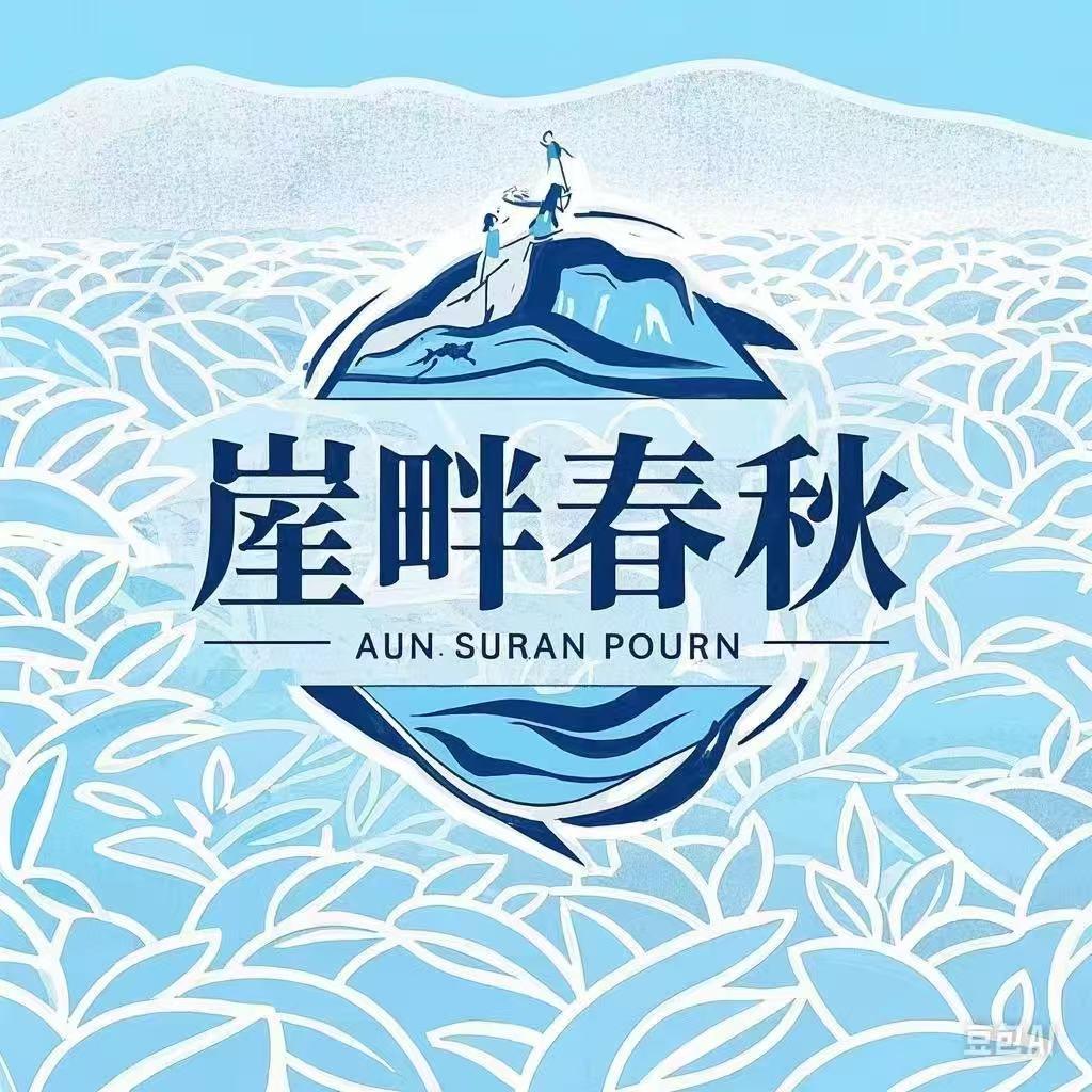 崖畔春秋