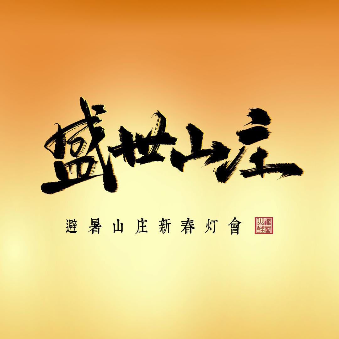 盛世山庄新春灯会