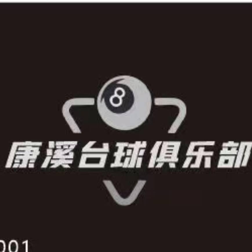 前进康熙台球