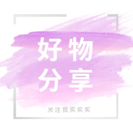 杨姐好物分享