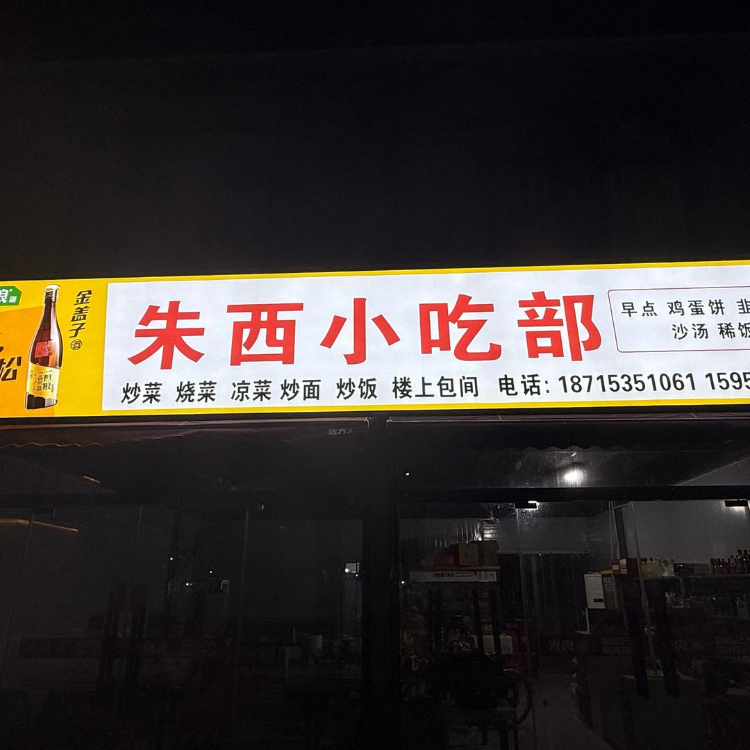 矿门口朱西小吃部