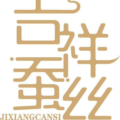 吉祥蚕丝