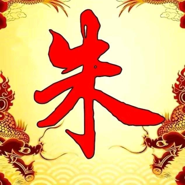 中华朱氏