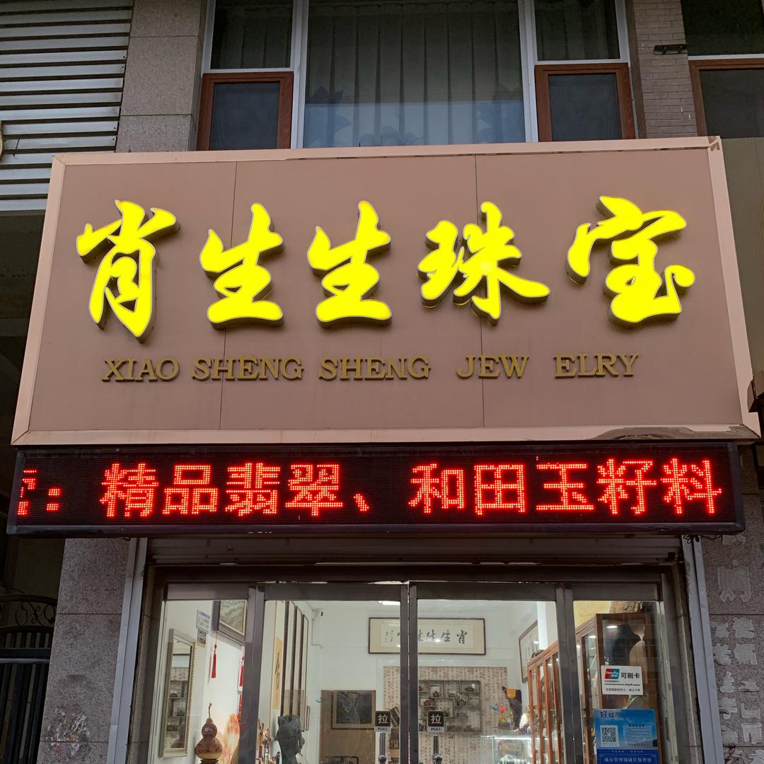 肖生生珠宝💎