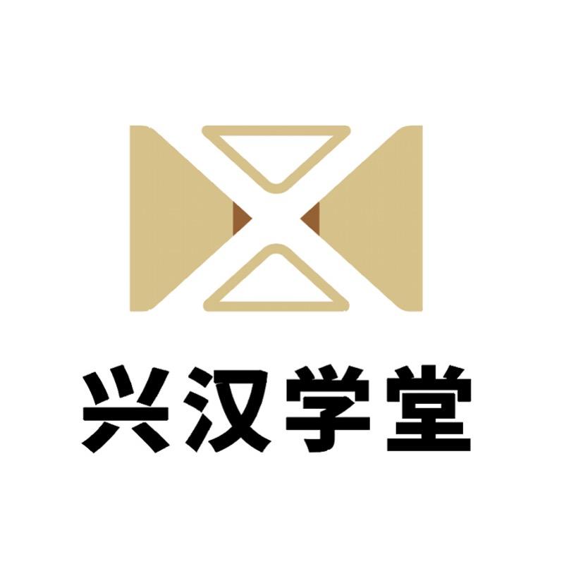 兴汉学堂.学历提升