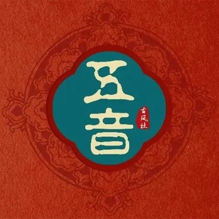 江财现经管五音古风社