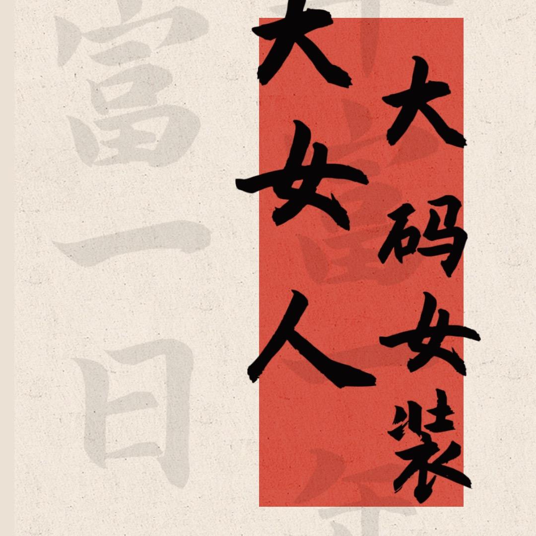 大女人大码女装