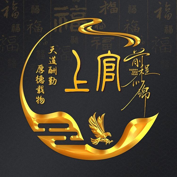 姓：上官