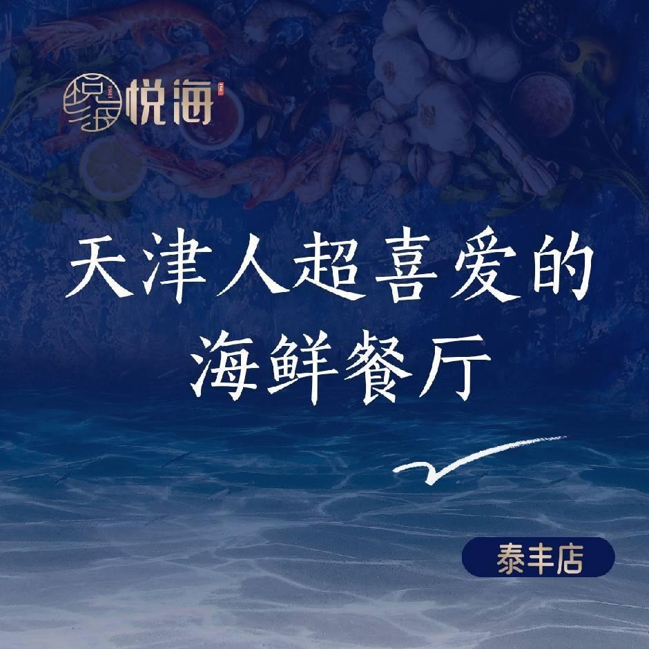 悦海•新津菜（泰丰店）