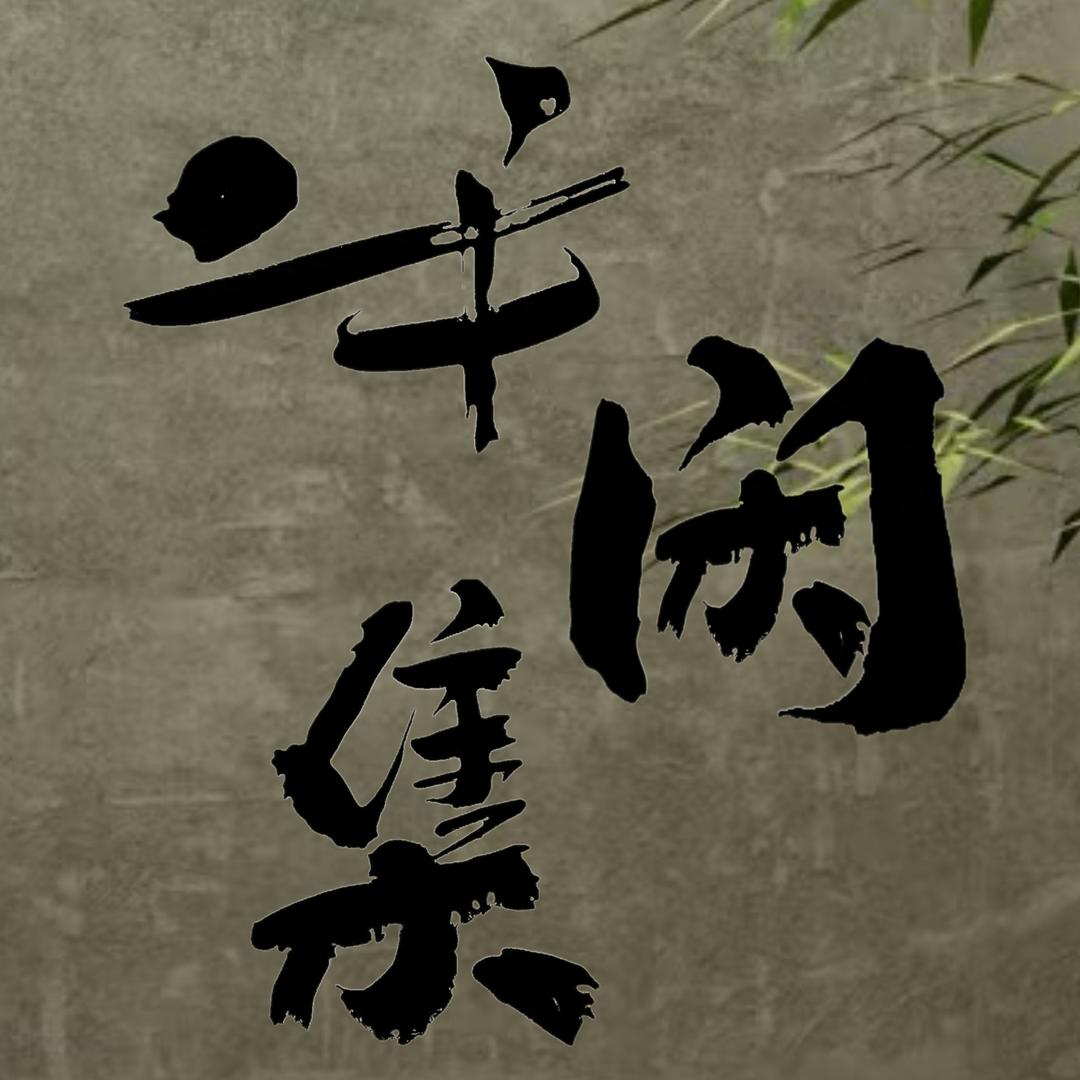 半闲集官方号