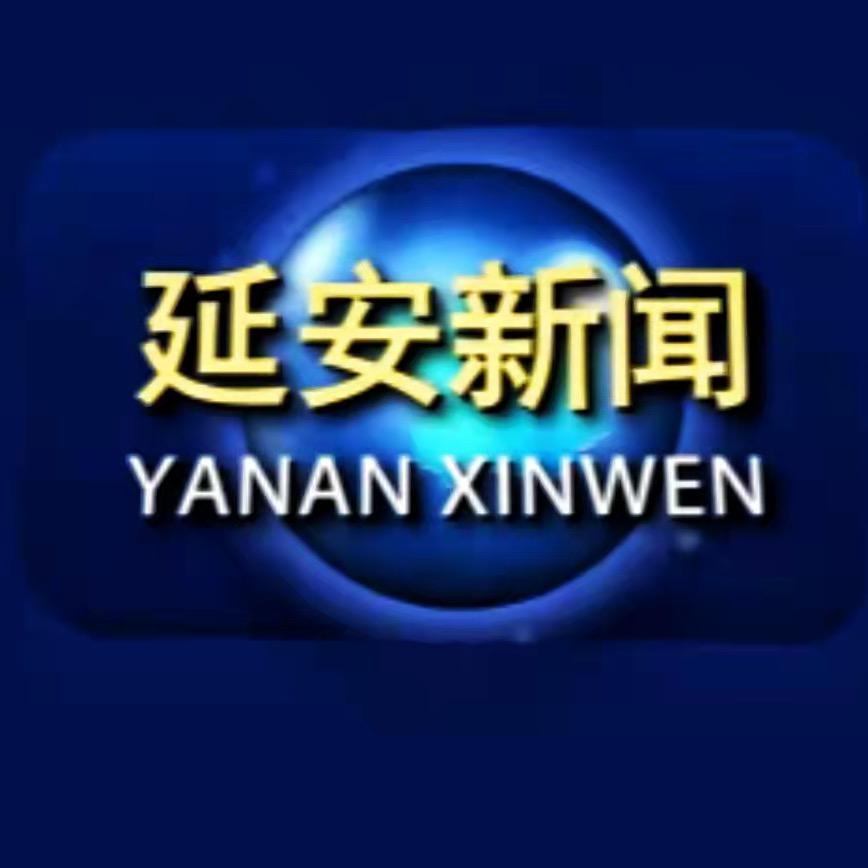 延安新闻