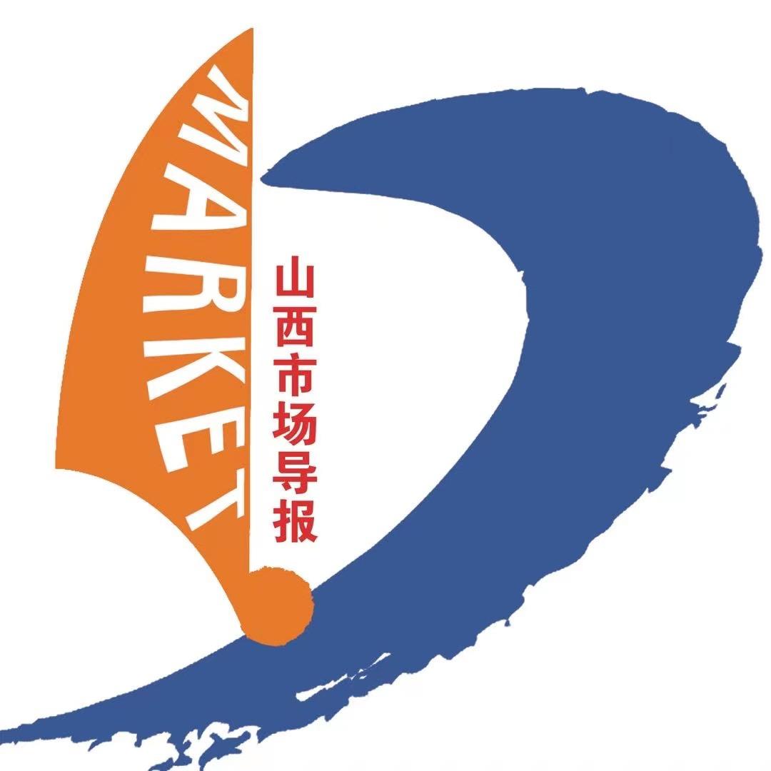 山西市场导报