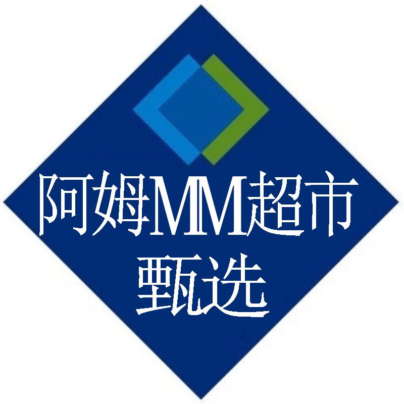 阿姆MM超市甄选
