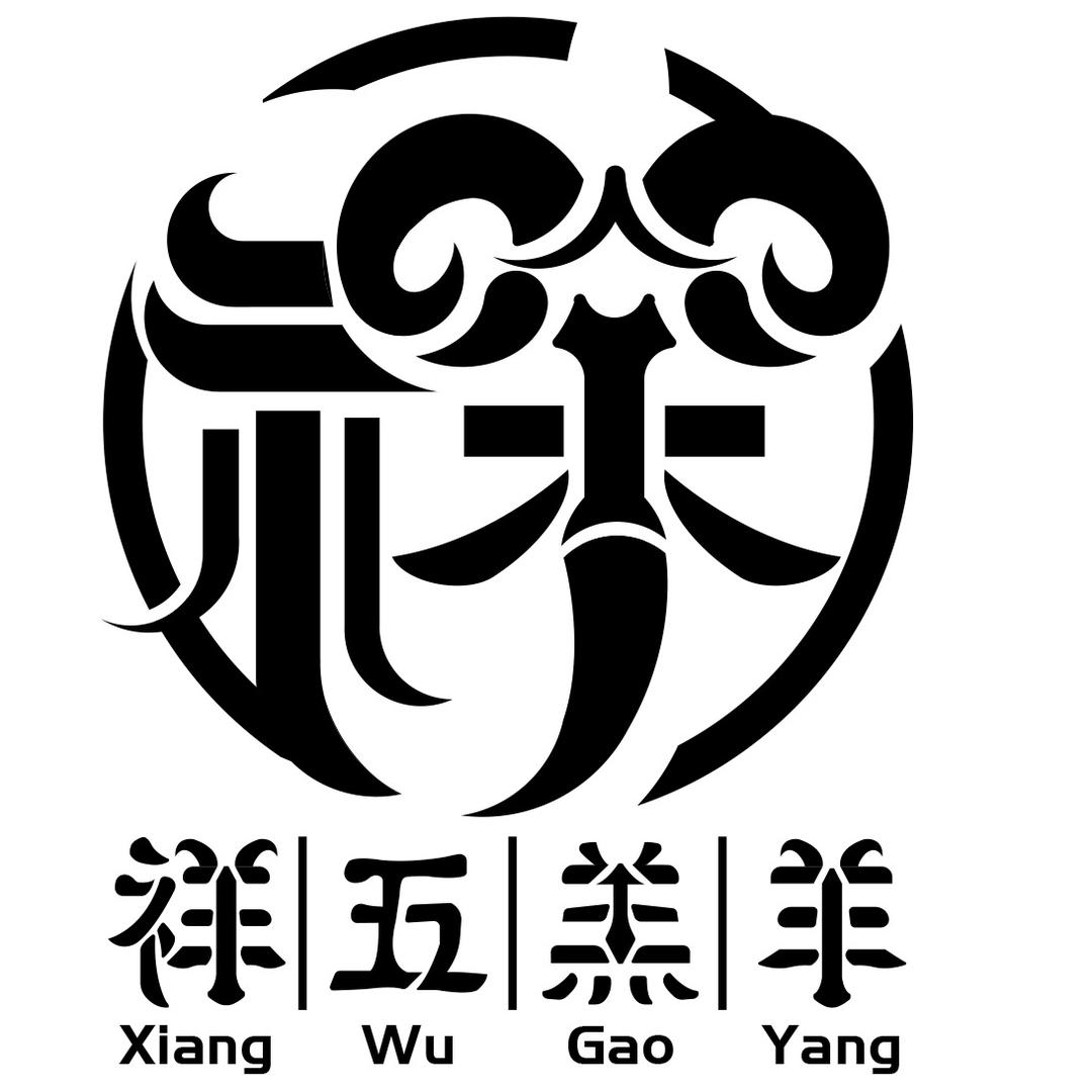 祥五羔羊