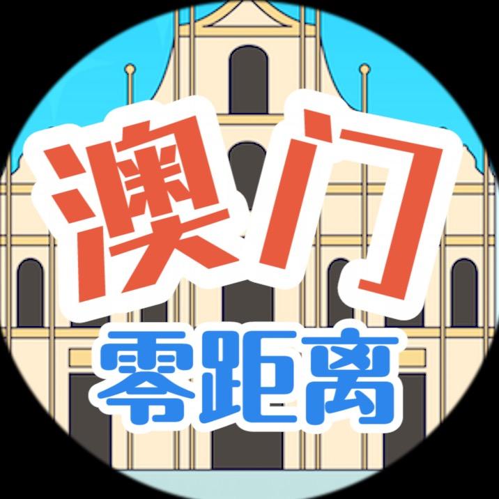 澳门零距离🇲🇴