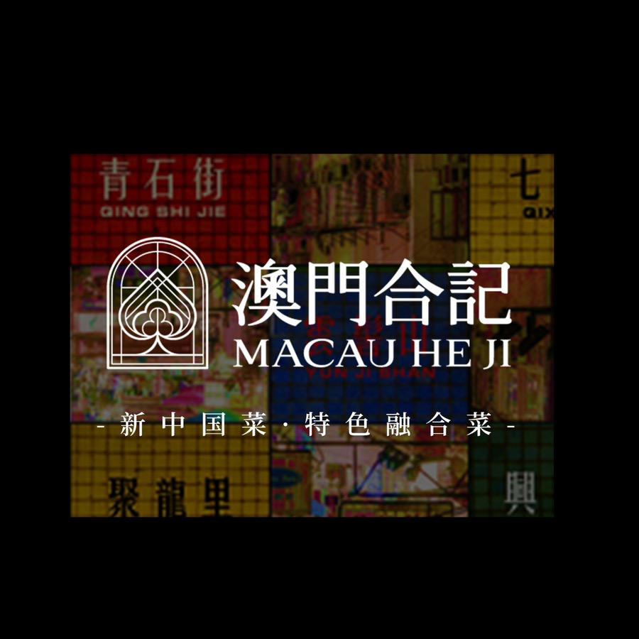 澳门合记餐厅