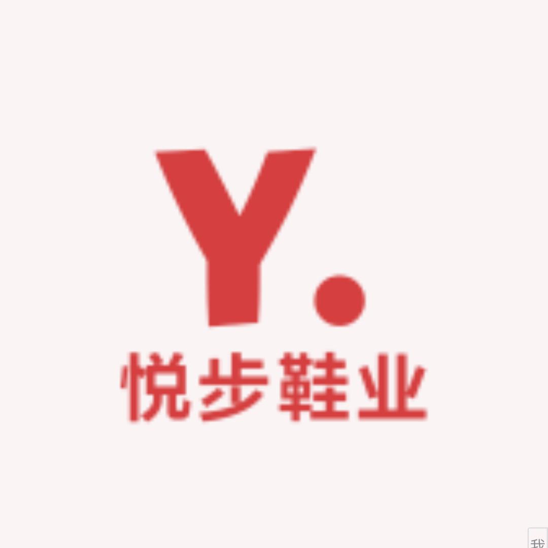 悦步鞋业
