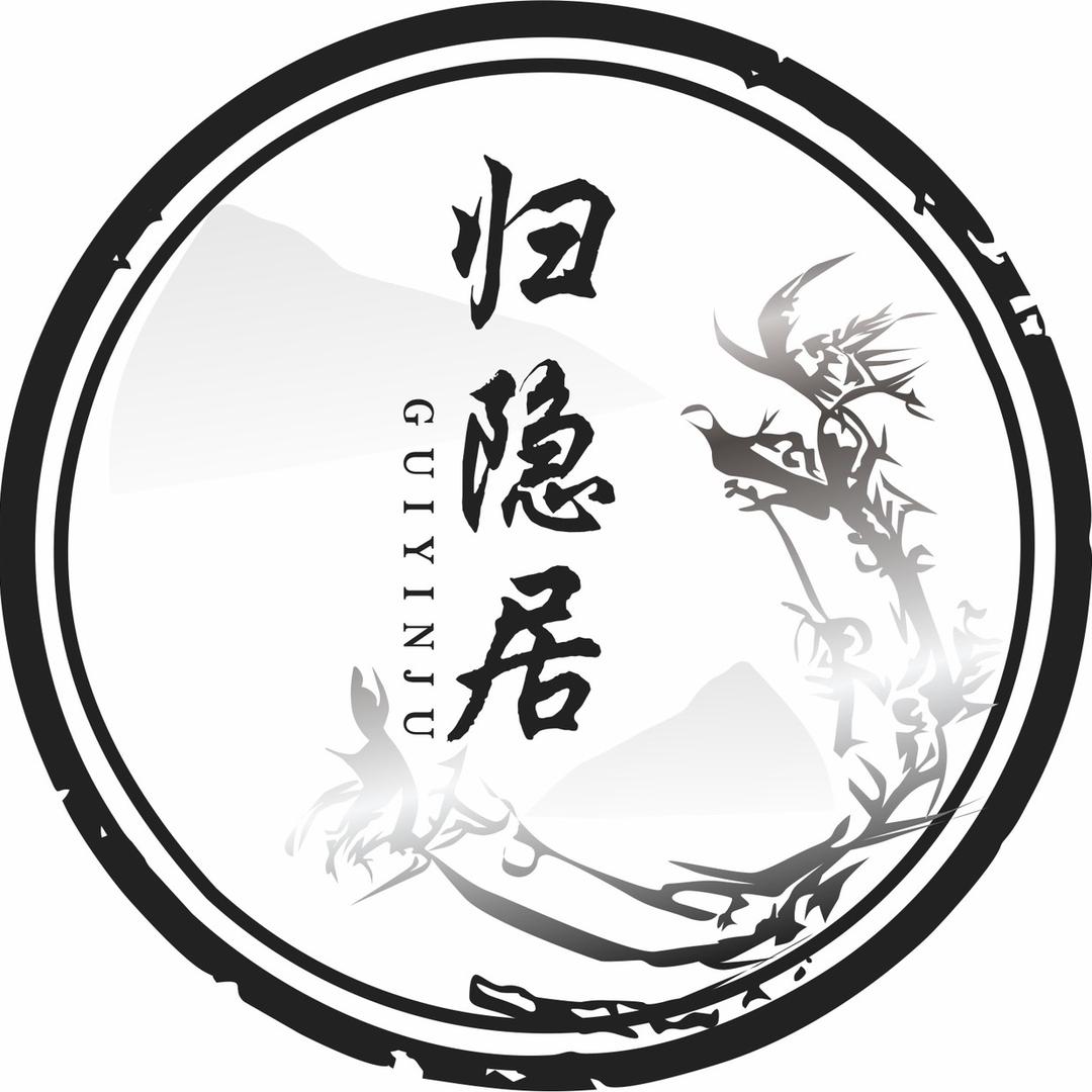 归隐居