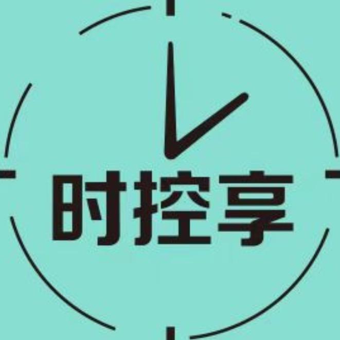 时控享
