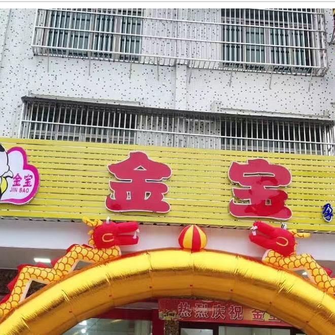 金宝2号实体店