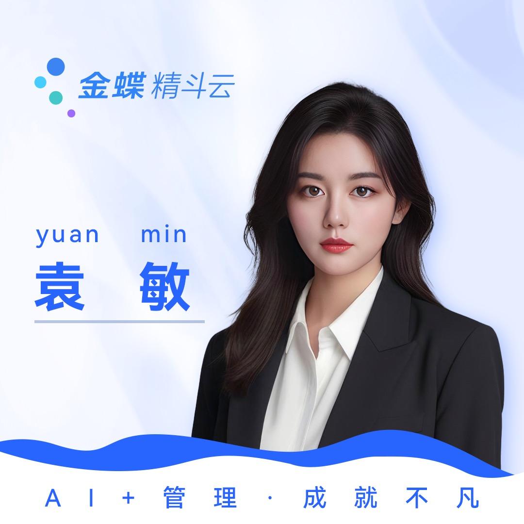 金蝶精斗云-袁敏