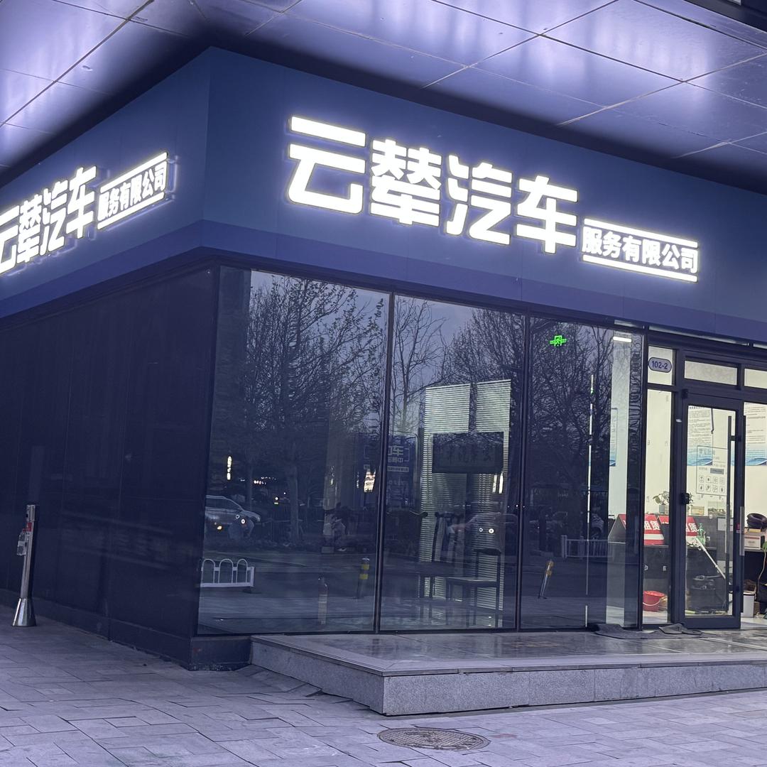 浩智云辇汽车服务有限公司