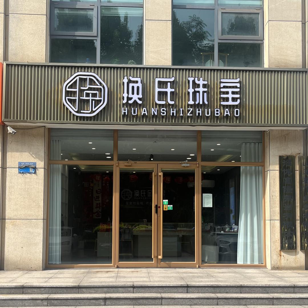 淄博换氏珠宝大白