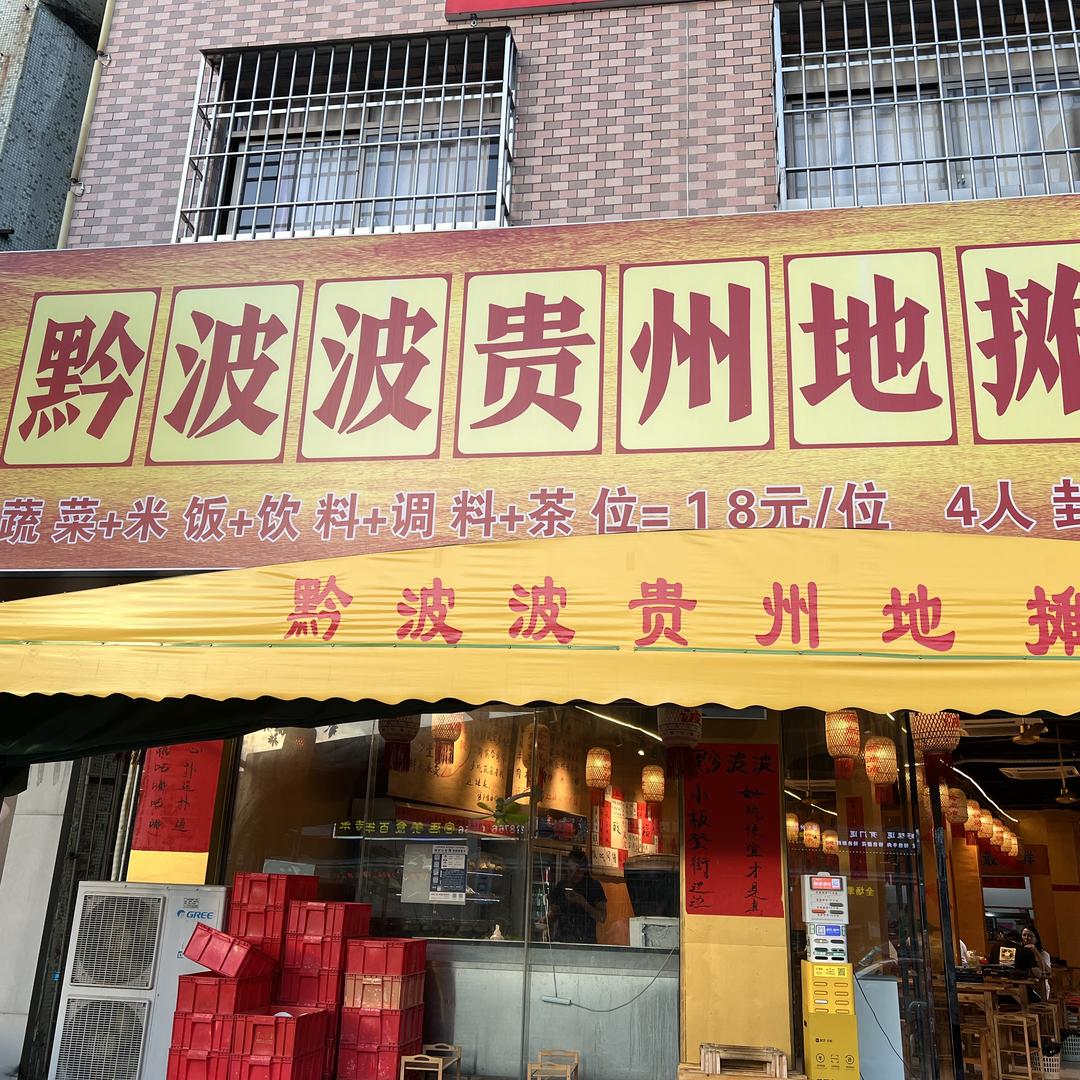 黔波波贵州地摊火锅