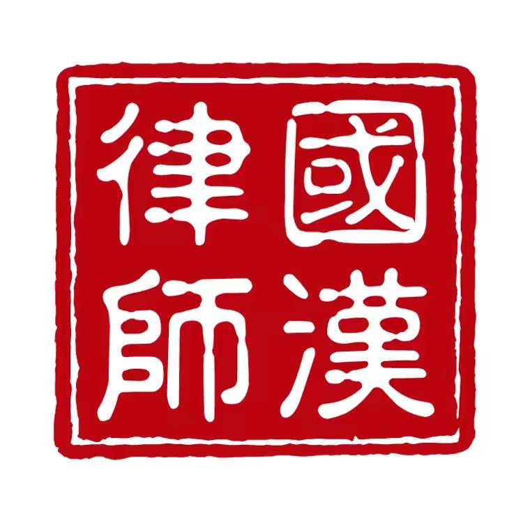 北京市国汉律师事务所