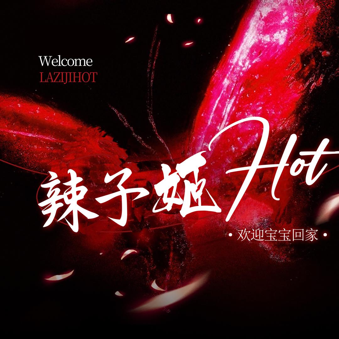 辣子姬HOT·新厅待冠👑