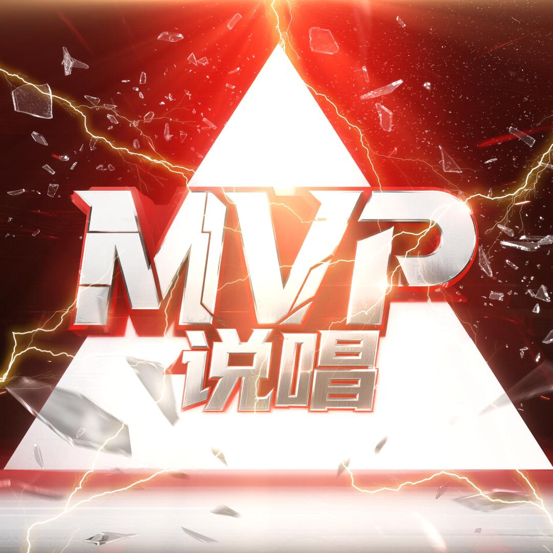Mvp说唱-小酷酷酷酷酷酷