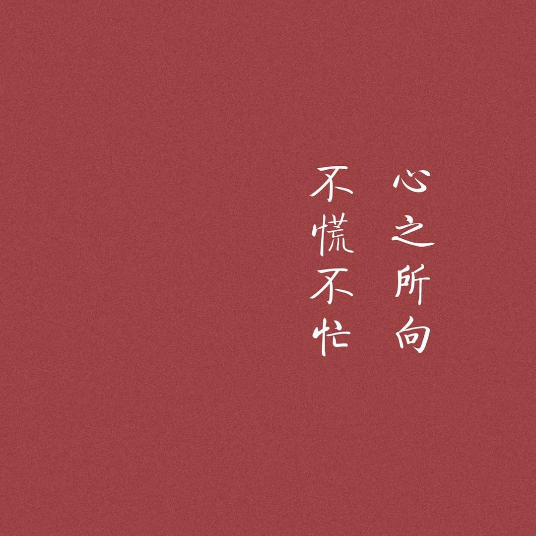 不忘初心