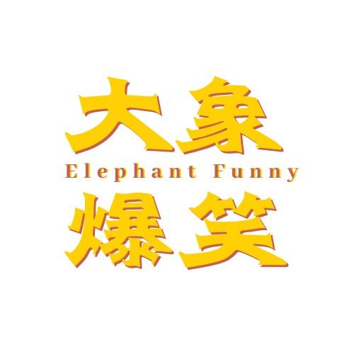 大象爆笑